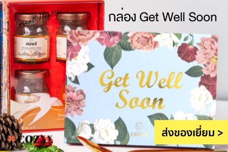 กล่องเยี่ยมผู้ป่วย รังนก ฝา Get Well Soon